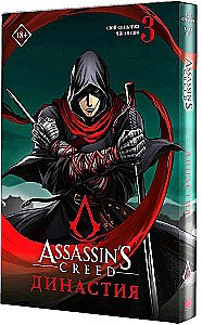 Assassins Creed. Династия. Том 3
