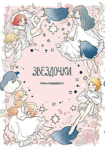 Звёздочки
