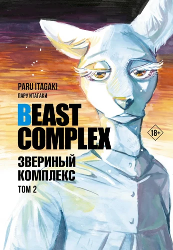 Beast Complex. Zvēru komplekss. 2. sējums