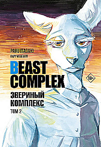 Beast Complex. Zvēru komplekss. 2. sējums