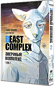 Beast Complex. Zvēru komplekss. 2. sējums