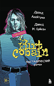Курт Кобейн. Биографический роман