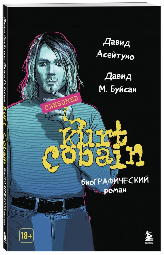Курт Кобейн. Биографический роман