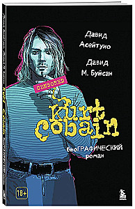Курт Кобейн. Биографический роман