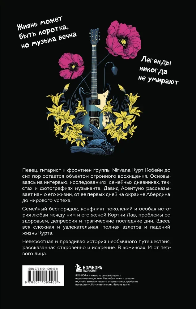 Курт Кобейн. Биографический роман