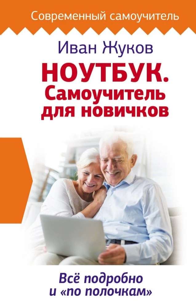 Ноутбук. Самоучитель для новичков. Все подробно и по полочкам