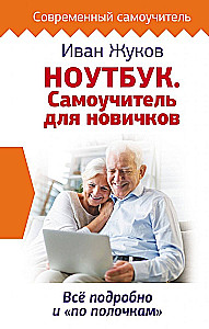 Ноутбук. Самоучитель для новичков. Все подробно и по полочкам