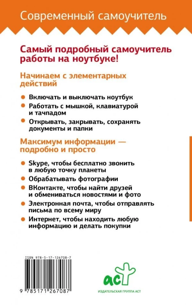 Ноутбук. Самоучитель для новичков. Все подробно и по полочкам