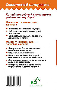 Ноутбук. Самоучитель для новичков. Все подробно и по полочкам