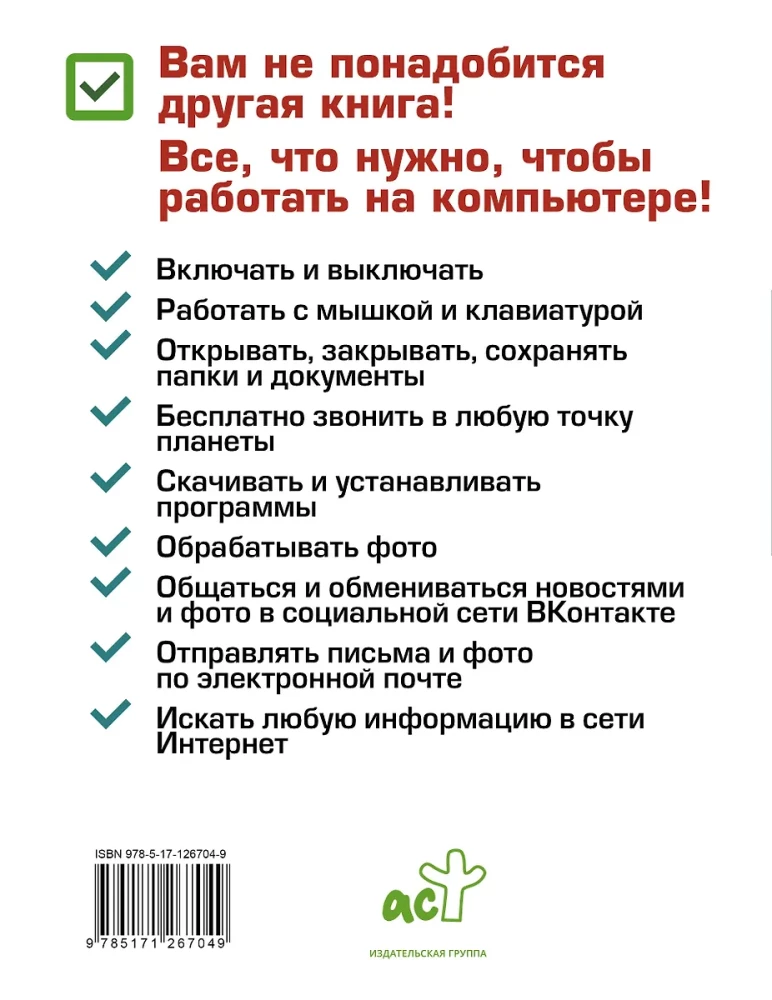 Компьютер. Добрый самоучитель. Для тех, кто ни дня не работал на компьютере