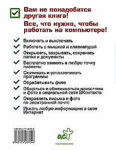 Компьютер. Добрый самоучитель. Для тех, кто ни дня не работал на компьютере