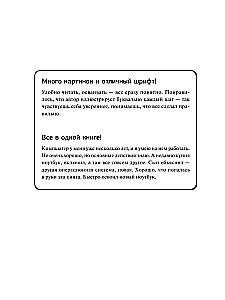Компьютер. Добрый самоучитель. Для тех, кто ни дня не работал на компьютере