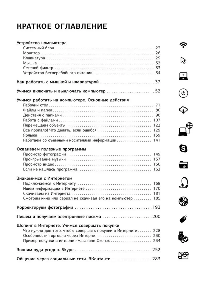 Компьютер. Добрый самоучитель. Для тех, кто ни дня не работал на компьютере