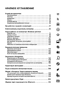 Компьютер. Добрый самоучитель. Для тех, кто ни дня не работал на компьютере