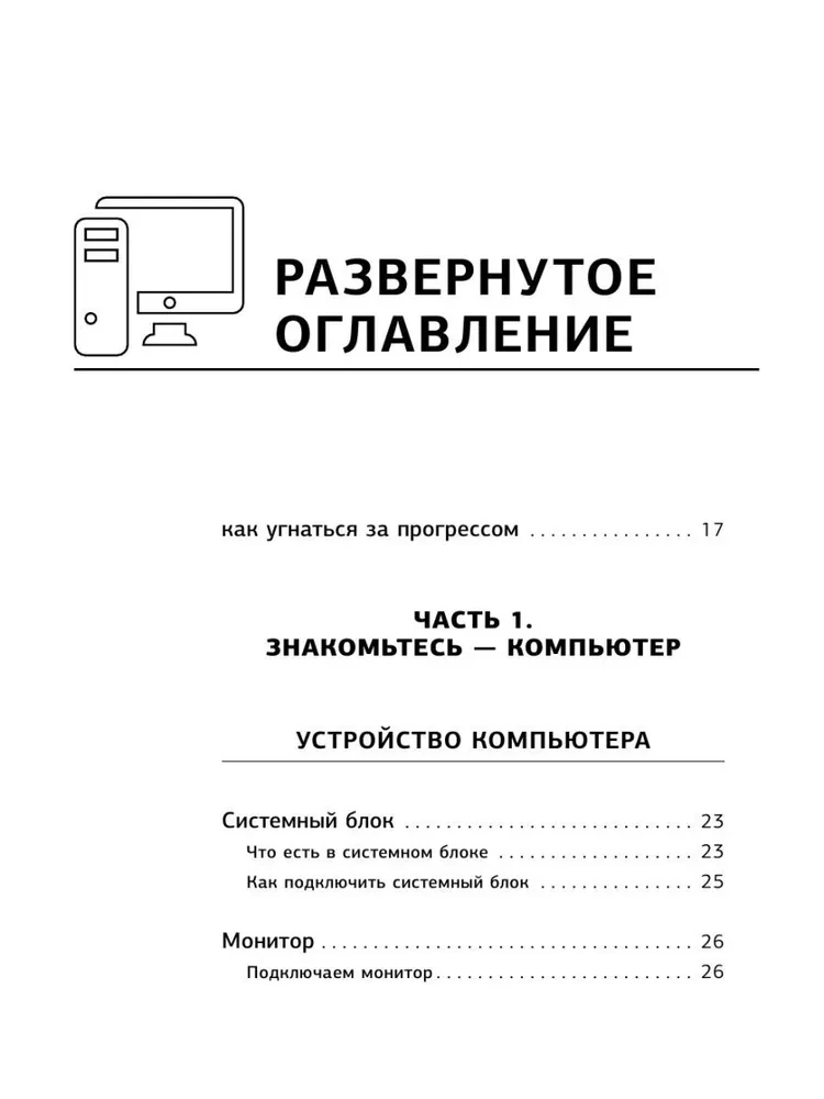 Компьютер. Добрый самоучитель. Для тех, кто ни дня не работал на компьютере