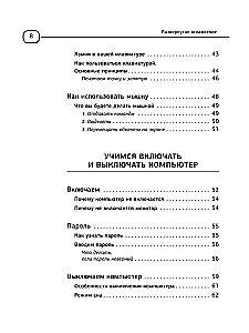 Компьютер. Добрый самоучитель. Для тех, кто ни дня не работал на компьютере