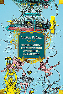 Необычайные путешествия Сатюрнена Фарандуля