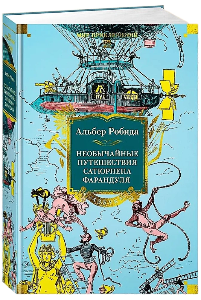 Необычайные путешествия Сатюрнена Фарандуля