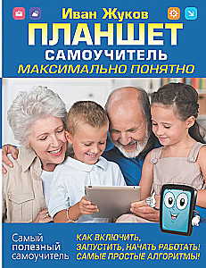 Планшет. Самоучитель. Максимально понятно. Как включить, запустить, начать работать!