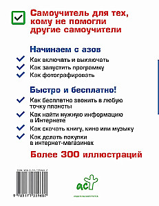 Планшет. Самоучитель. Максимально понятно. Как включить, запустить, начать работать!