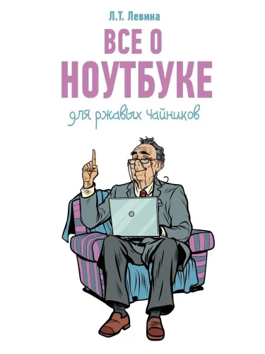 Все о ноутбуке для ржавых чайников
