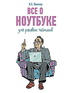 Все о ноутбуке для ржавых чайников