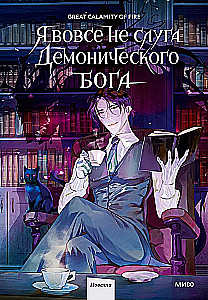 Я вовсе не слуга демонического бога. Том 1