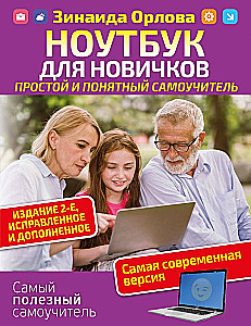 Ноутбук для новичков. Простой и понятный самоучитель