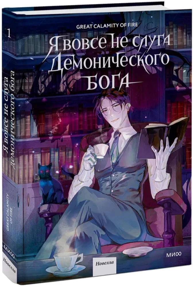 Я вовсе не слуга демонического бога. Том 1