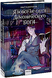 Я вовсе не слуга демонического бога. Том 1