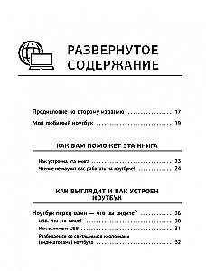 Ноутбук для новичков. Простой и понятный самоучитель