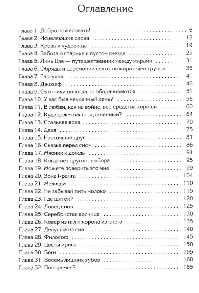 Я вовсе не слуга демонического бога. Том 1