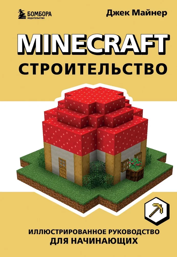 Minecraft. Būvniecība. Ilustrēts ceļvedis iesācējiem