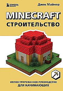 Minecraft. Būvniecība. Ilustrēts ceļvedis iesācējiem