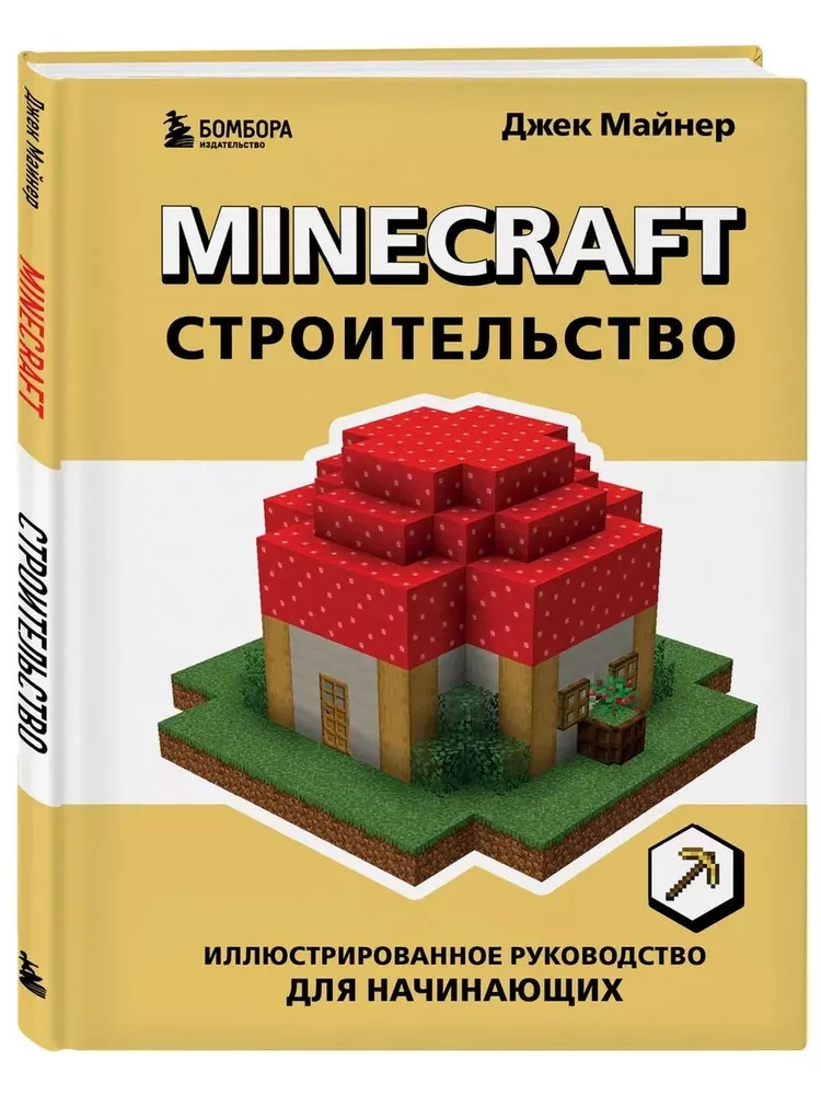 Minecraft. Būvniecība. Ilustrēts ceļvedis iesācējiem