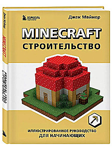 Minecraft. Būvniecība. Ilustrēts ceļvedis iesācējiem