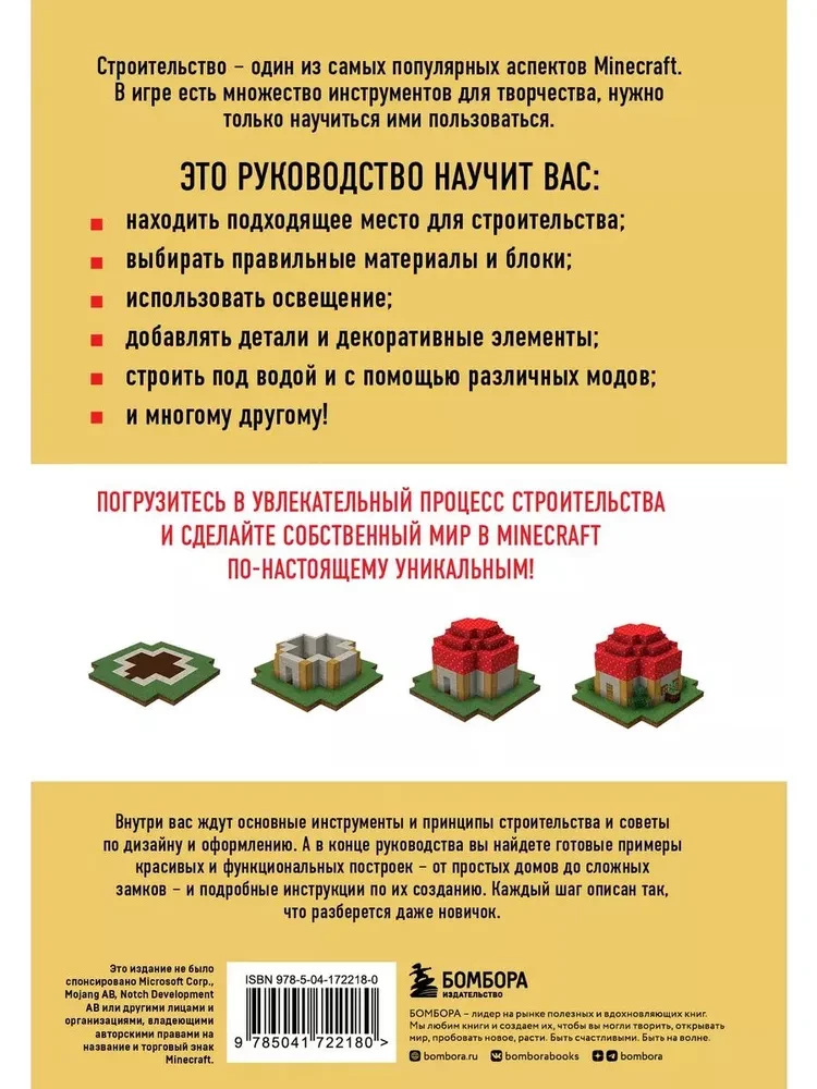 Minecraft. Būvniecība. Ilustrēts ceļvedis iesācējiem