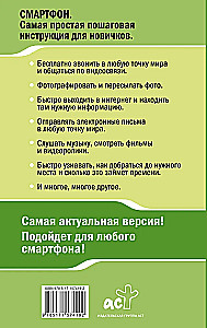 Смартфон. САМЫЙ простой и САМЫЙ быстрый самоучитель. Руководство для любого возраста