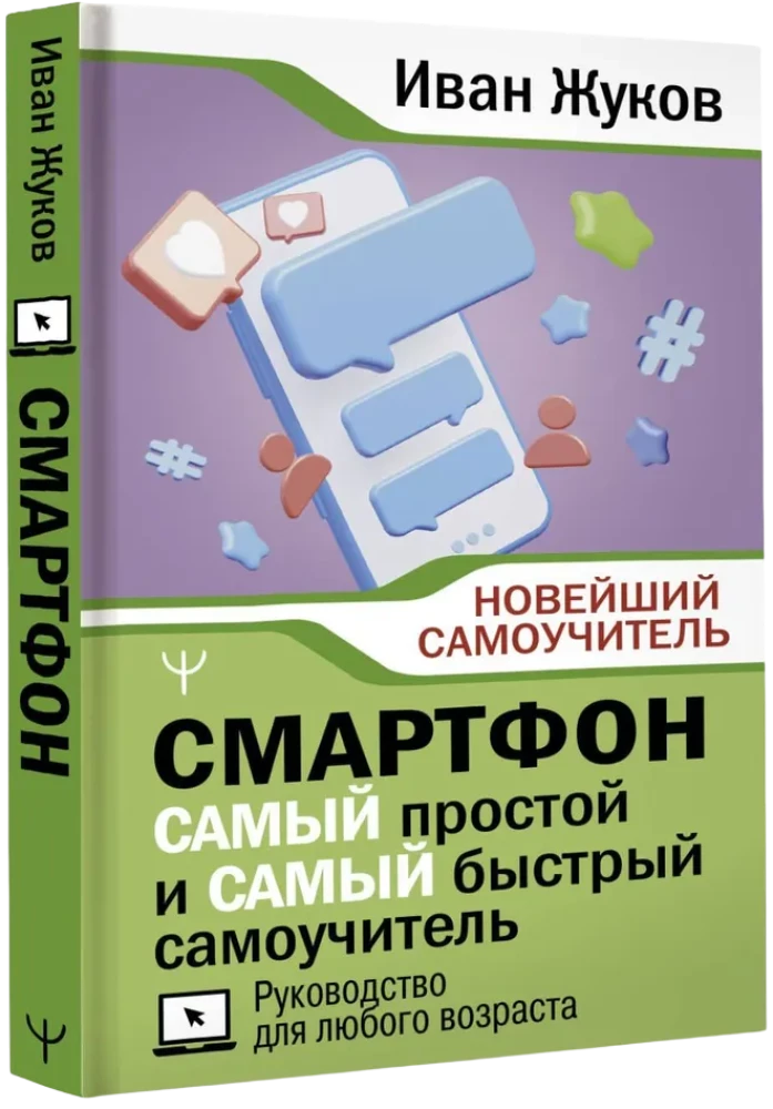 Смартфон. САМЫЙ простой и САМЫЙ быстрый самоучитель. Руководство для любого возраста