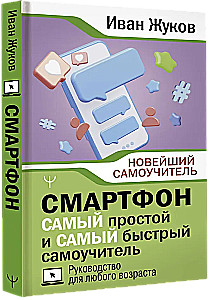 Смартфон. САМЫЙ простой и САМЫЙ быстрый самоучитель. Руководство для любого возраста
