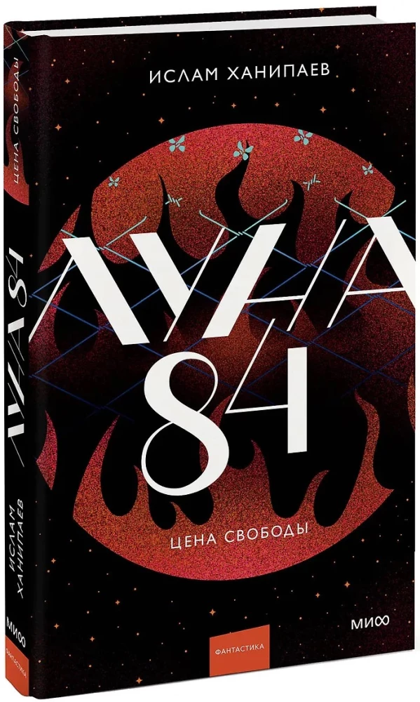 Луна 84. Цена свободы