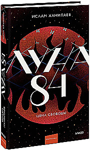 Луна 84. Цена свободы