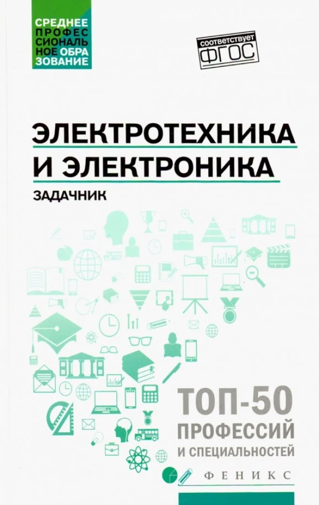Электротехника и электроника. Задачник