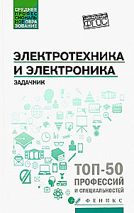 Электротехника и электроника. Задачник