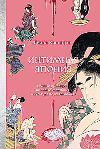 Интимная Япония. Ночные свидания, веселые кварталы и культура подглядывания