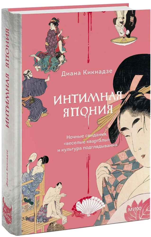 Интимная Япония. Ночные свидания, веселые кварталы и культура подглядывания