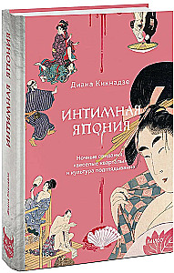 Интимная Япония. Ночные свидания, веселые кварталы и культура подглядывания