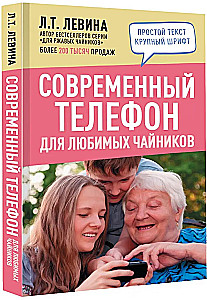 Современный телефон для любимых чайников