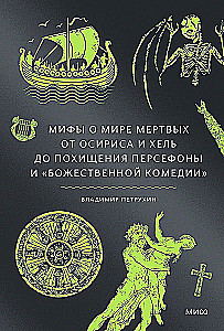 Мифы о мире мертвых. От Осириса и Хель до похищения Персефоны и Божественной комедии