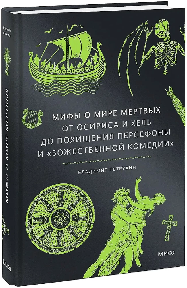 Мифы о мире мертвых. От Осириса и Хель до похищения Персефоны и Божественной комедии